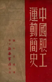 中国职工运动简史