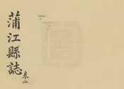蒲江縣誌