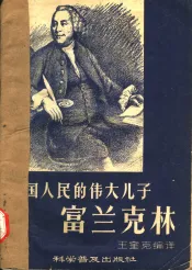 美国人民的伟大儿子-富兰克林