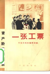 一张工票  资产阶级的罪恶录