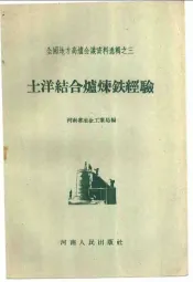 土洋结合炉炼铁经验