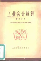 工业会计核算  第2分册