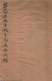 第一回吉林省教育局长会议录