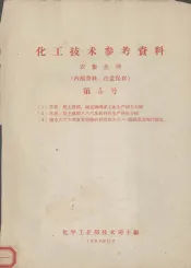 化工技术参考资料  农药丛刊  第5号  （1）苏联、民主德国、捷克滴滴涕工业生产情况介绍（2）苏联、民主德国六六六及林丹的生