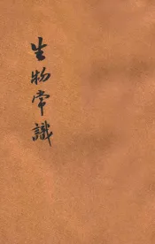 生物常识