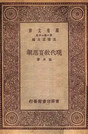 现代教育思潮