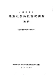 广西大瑶山瑶族社会历史情况调查  生活习俗文化宗教部份