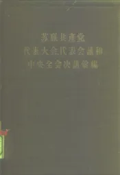 苏联共产党代表大会·代表会议和中央全会决议汇编  第3分册