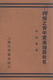 列强之青年实业补习教育