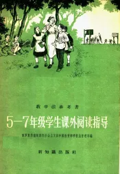 五-七年级学生课外阅读指导