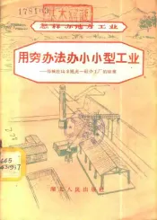 用穷办法办小小型工业-鄂城杜山乡旭光一社办工厂的故事