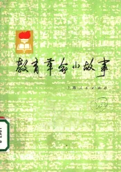 教育革命小故事