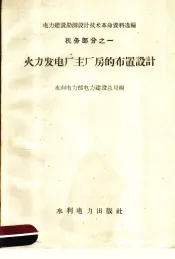 火力发电厂主厂房的布置设计