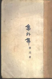 集外集