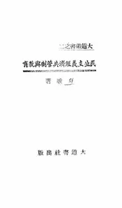 民生主义经济共管制与教育