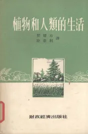 植物和人类的生活