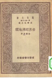 万有文库第一集一千种世界经济地理