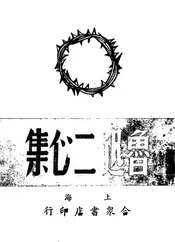 二心集