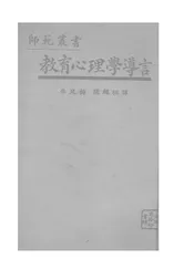 教育心理学导言