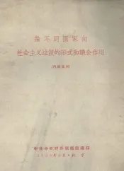 论不同国家向社会主义过渡的形式和议会作用