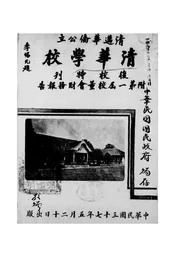 清迈华侨公立清华学校复校特刊