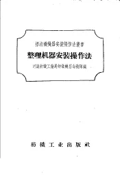 整理机器装操作法
