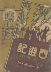 西游记三笑合刊  又名，三笑姻缘