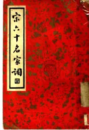 宋六十名家词  丁集  竹斋诗馀  第1卷