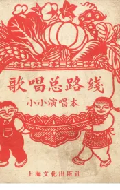 歌唱总路线  小小演唱本