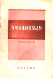 打浆机连续打浆经验