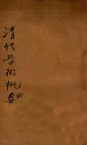 清代学术概论  第5版