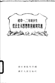 初中一、二年级学生社会主义思想教育阅读文选