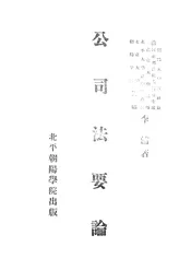 公司法要论