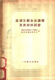 混凝土配合比选择及其材料试验