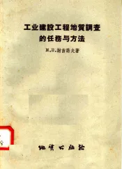工业建设工程地质调查的任务与方法