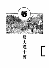 农夫叹十声
