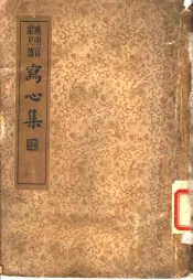 襟霞阁主人重刊  晚明百家尺牍  写心集