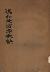 汉和处方学歌诀