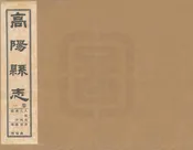 高陽縣誌