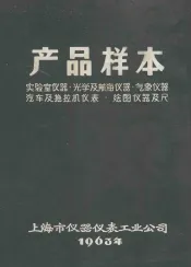 产品样本  实验室仪器·光学及航母仪器·气象仪器汽车及拖拉机仪表·绘图仪器及尺