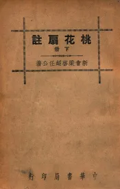 桃花扇注  下