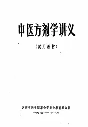 中医方剂学讲义