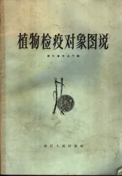 植物检疫对象图说
