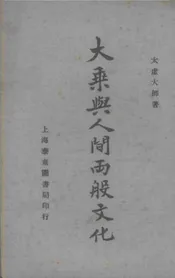 大乘与人间两般文化