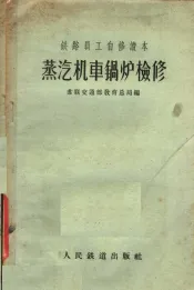 铁路员工自修读本  蒸汽机车锅炉检修