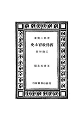 西洋教育小史
