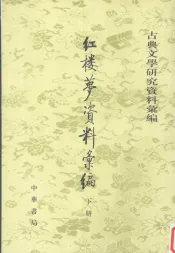 红楼梦资料汇编  下