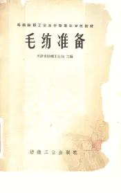 毛纺准备