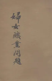妇女职业问题