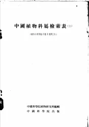 中国植物科屋检索表  上